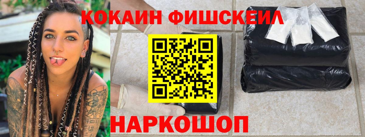 Кокаин FishScale Новороссийск