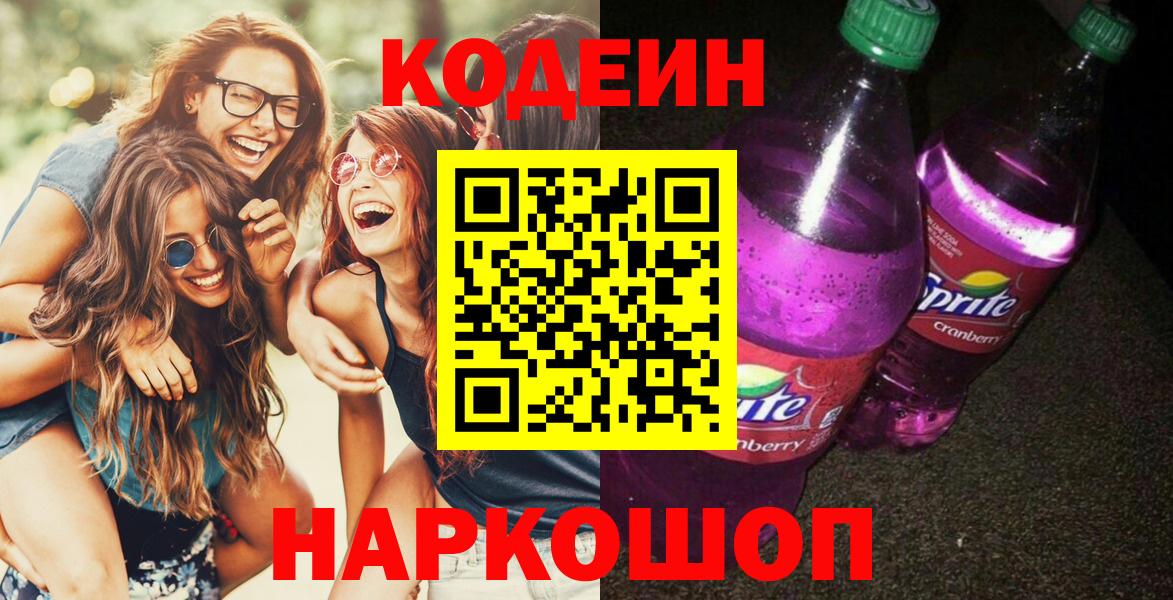 Кодеиновый сироп Lean Purple Drank  Codein Purple Drank  Новороссийск  Вход с VPN 